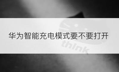华为智能充电模式要不要打开