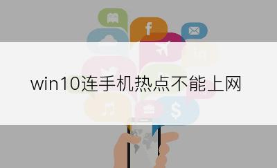 win10连手机热点不能上网