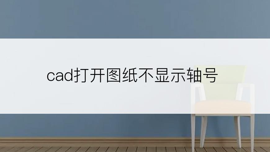 cad打开图纸不显示轴号