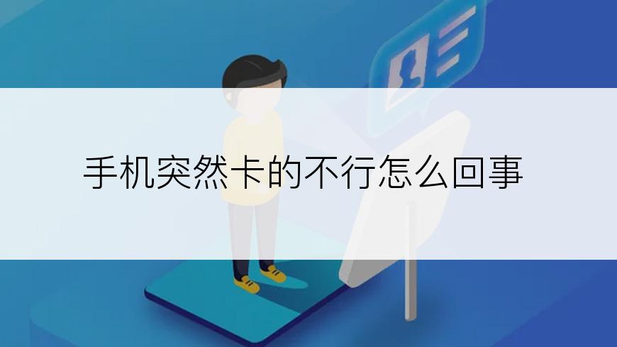 手机突然卡的不行怎么回事