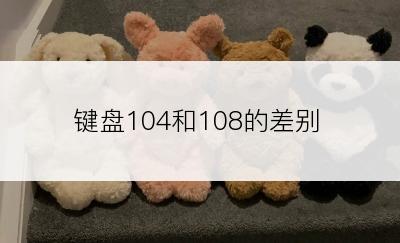 键盘104和108的差别