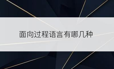 面向过程语言有哪几种