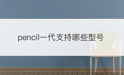 pencil一代支持哪些型号