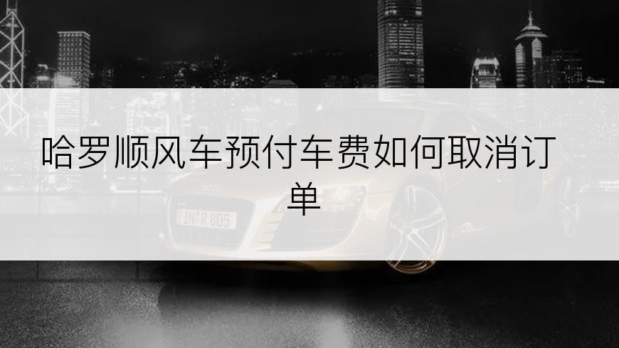 哈罗顺风车预付车费如何取消订单