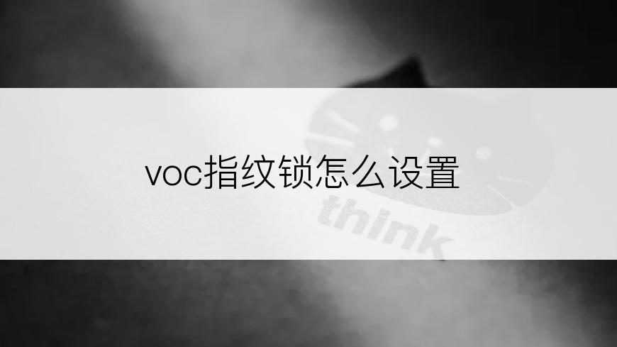 voc指纹锁怎么设置