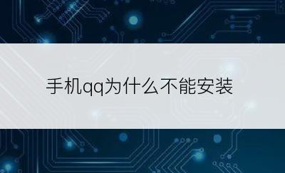 手机qq为什么不能安装