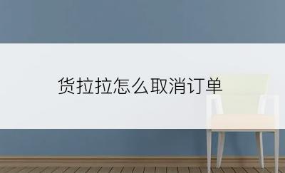 货拉拉怎么取消订单