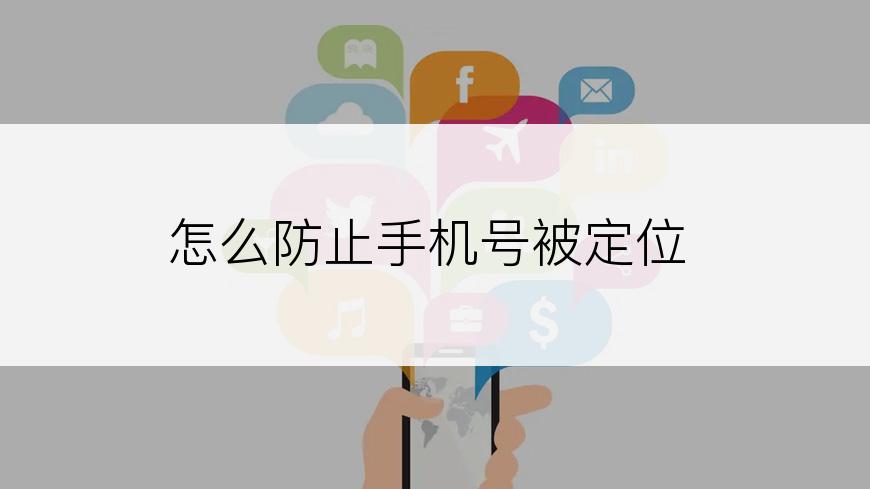 怎么防止手机号被定位