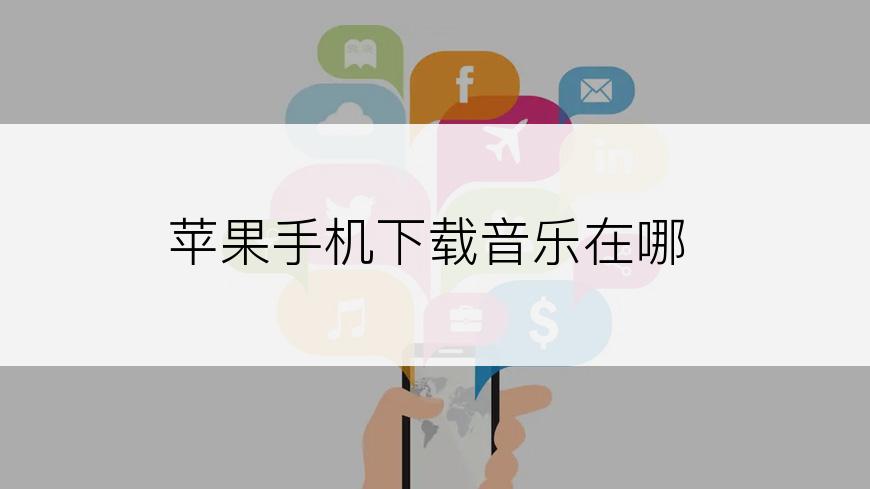 苹果手机下载音乐在哪