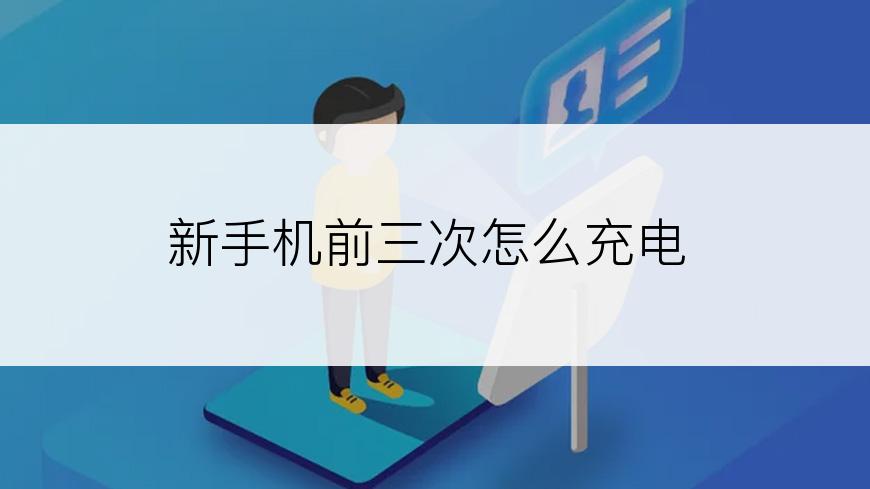 新手机前三次怎么充电