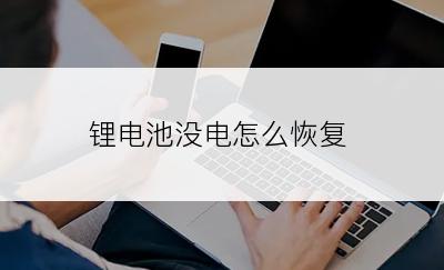 锂电池没电怎么恢复