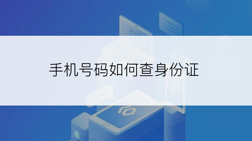 手机号码如何查身份证