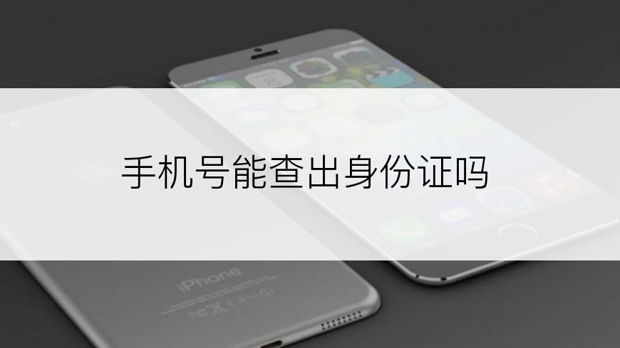 手机号能查出身份证吗