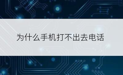 为什么手机打不出去电话
