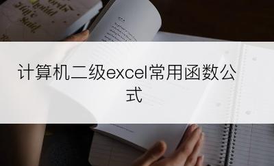 计算机二级excel常用函数公式