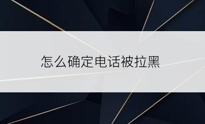怎么确定电话被拉黑