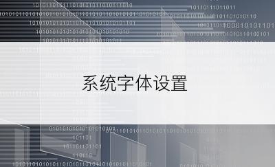 系统字体设置