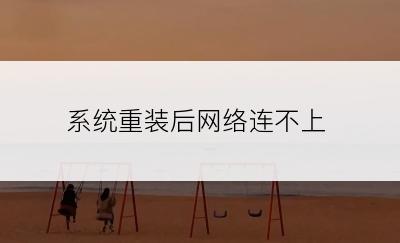 系统重装后网络连不上