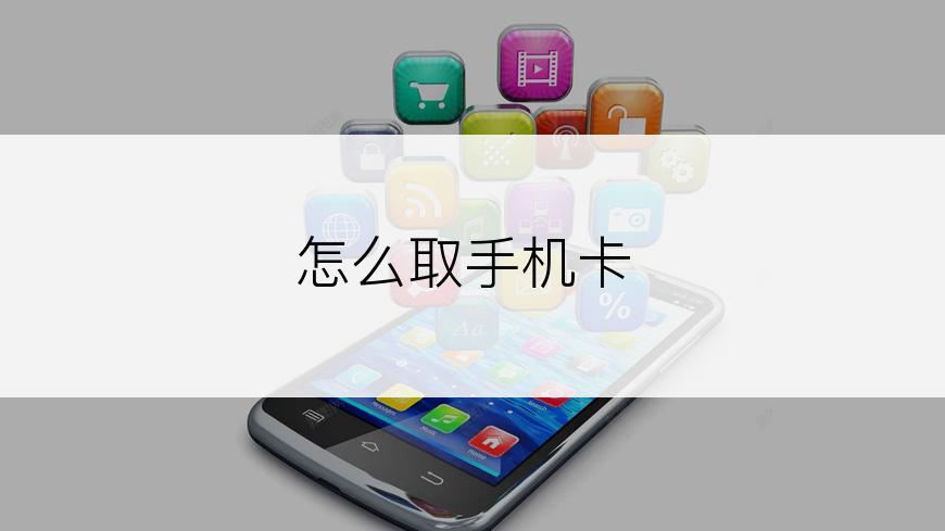 怎么取手机卡
