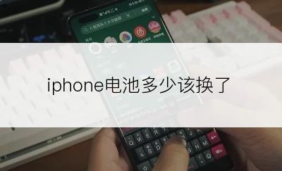 iphone电池多少该换了