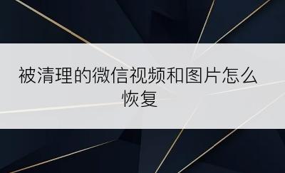 被清理的微信视频和图片怎么恢复