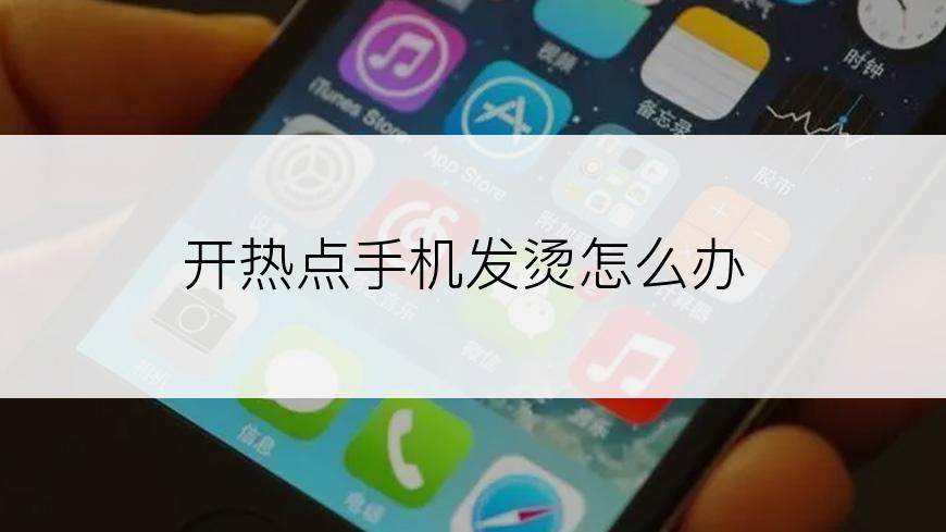 开热点手机发烫怎么办