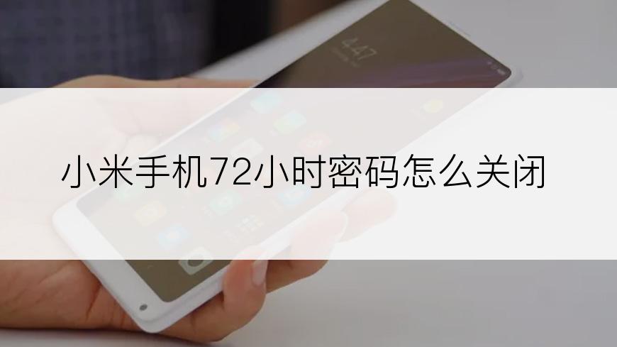 小米手机72小时密码怎么关闭