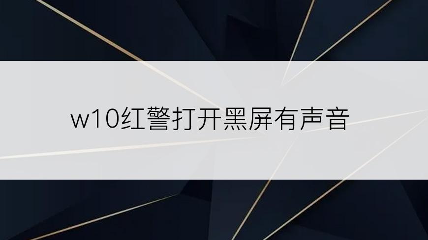 w10红警打开黑屏有声音