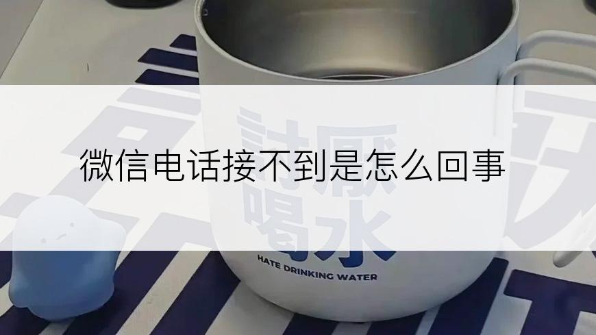 微信电话接不到是怎么回事