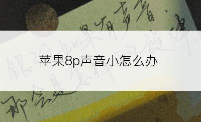 苹果8p声音小怎么办