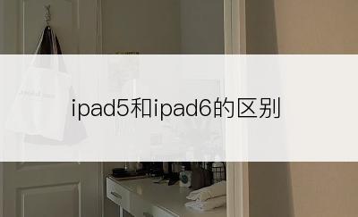 ipad5和ipad6的区别