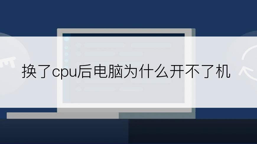 换了cpu后电脑为什么开不了机