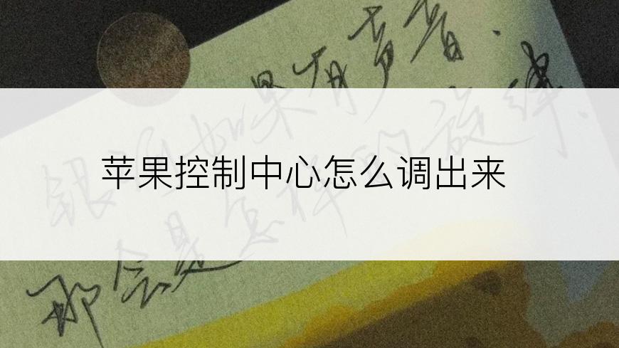 苹果控制中心怎么调出来