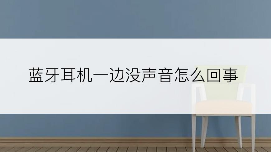 蓝牙耳机一边没声音怎么回事
