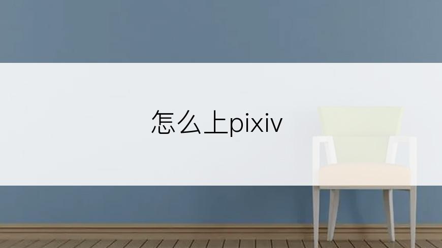 怎么上pixiv