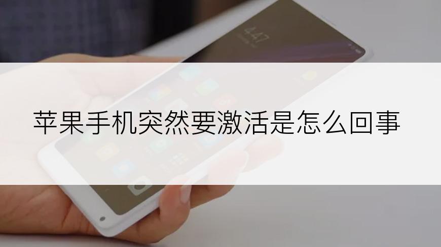 苹果手机突然要激活是怎么回事