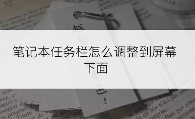 笔记本任务栏怎么调整到屏幕下面