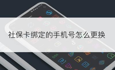 社保卡绑定的手机号怎么更换