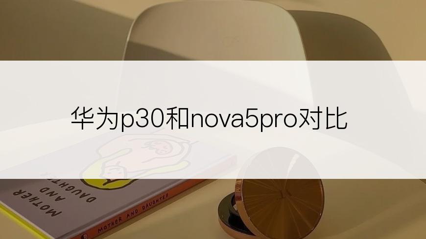 华为p30和nova5pro对比