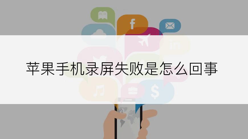苹果手机录屏失败是怎么回事