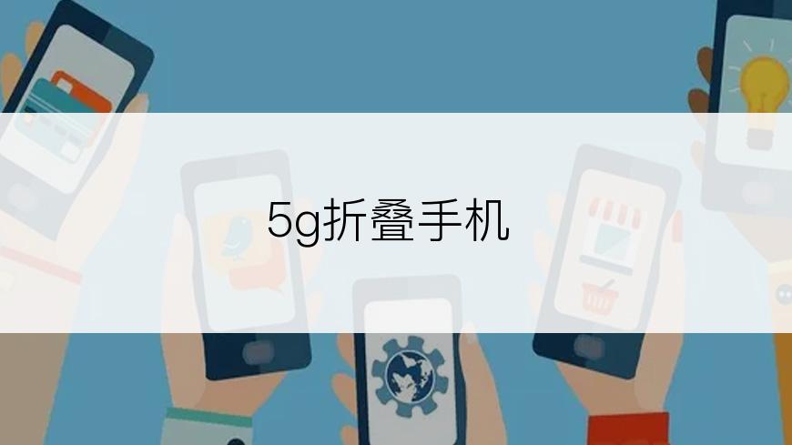 5g折叠手机