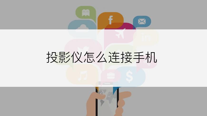 投影仪怎么连接手机