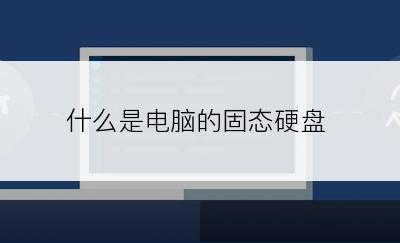 什么是电脑的固态硬盘