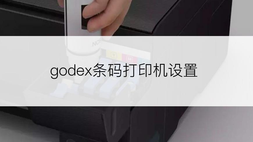 godex条码打印机设置