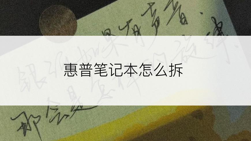 惠普笔记本怎么拆