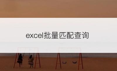 excel批量匹配查询