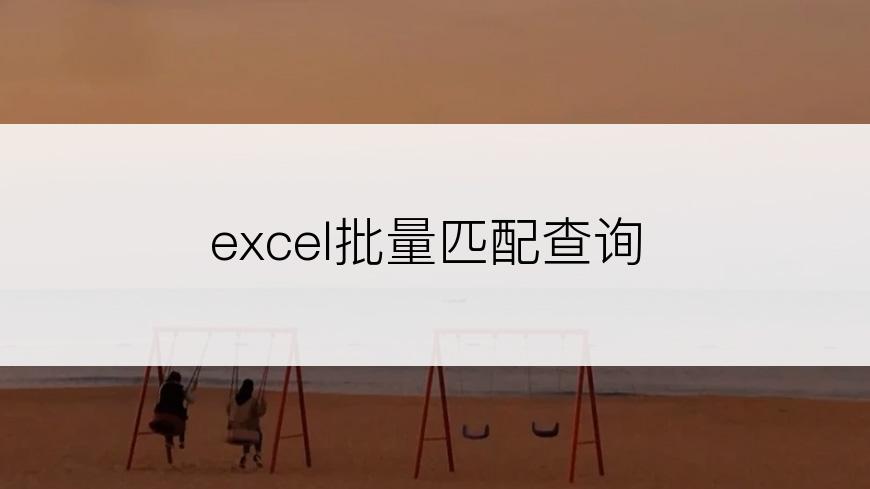 excel批量匹配查询