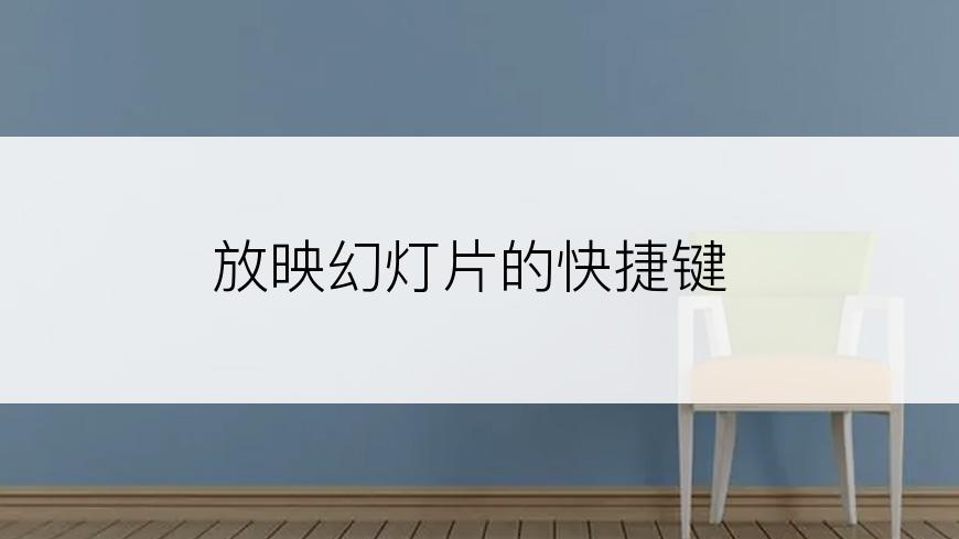 放映幻灯片的快捷键