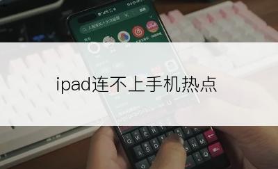 ipad连不上手机热点