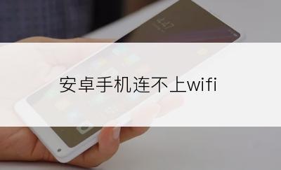 安卓手机连不上wifi